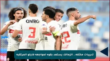 تدريبات مكثفة.. الزمالك يستعد بقوة لمواجهة فاركو المرتقبة